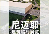 2015年9月苗总到日本参观建筑大师尼迈耶临时展