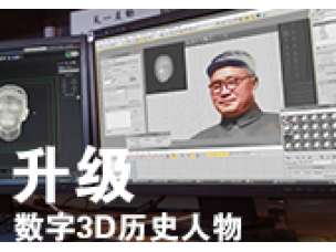 2016年1月研发升级数字技术制作3D历史人物